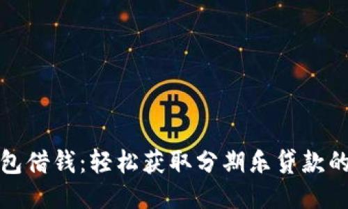 华为钱包借钱:轻松获取分期乐贷款的全攻略