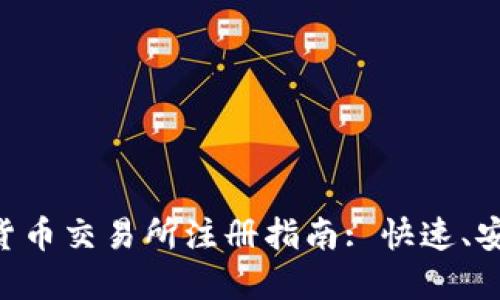 最佳加密货币交易所注册指南: 快速、安全、易上手