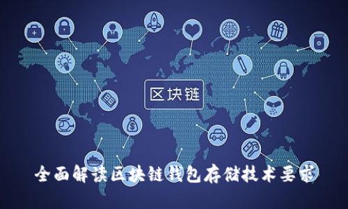 全面解读区块链钱包存储技术要求