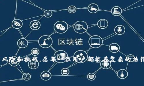div在探讨“OKEx钱包在中国是否合法”这个问题之前，首先需要了解一下OKEx钱包是什么，以及它在区块链和加密货币领域的重要性。/div

什么是OKEx钱包？
OKEx钱包是由全球知名的数字资产交易平台OKEx推出的一款加密货币钱包。用户可以通过这个钱包存储、管理和交易多种数字货币，如比特币、以太坊等。钱包的特点是安全性高、操作便捷，并且支持多种币种的存储和交易功能。随着数字货币逐渐走进公众的视野，OKEx钱包作为一个成熟的产品，也开始吸引越来越多的用户关注。

中国的加密货币监管政策
提到OKEx钱包的合法性，首先得关注中国的加密货币监管政策。近年来，中国政府对数字货币的监管政策不断加强。从2013年开始，中国人民银行就对比特币等虚拟货币发出了警示，认为其存在投机风险。2017年，中国全面禁止了ICO（首次代币发行）和交易所的各种交易活动。

在这之后，中国政府仍维持对加密货币的态度，即不承认其作为法定货币，也不支持其在金融市场的流通。同时，为了保护投资者，绝大多数涉及加密货币的平台和服务都被要求严格遵循相关法律法规。

OKEx钱包的合规性
虽然OKEx钱包本身没有受到直接禁令，但由于其与数字货币交易紧密相关，因此在中国是否合规，依然是个复杂的问题。很多用户可能会使用VPN或其他方式来访问和使用OKEx钱包，但这种行为是否合法则涉及到中国法律的灰色地带。在中国使用国外平台提供的服务并不完全被禁止，但在交易过程中可能面临监管风险。

如今中国用户如何使用数字货币？
在当前的监管框架下，中国用户在使用数字货币时应当保持谨慎，选择合规的渠道。许多用户现在选择通过场外交易（OTC）等方式进行加密货币交易，或者通过一些自主研发的钱包应用进行资产管理。同时，用户需要对不同钱包的安全性有清晰的认知。

OKEx钱包在国际上的影响力
作为全球知名的数字资产交易平台，OKEx在国际市场上的影响力不容小觑。它不仅提供多种数字货币交易服务，还为宽广的用户群体提供了良好的流动性。尽管在中国受到监管限制，OKEx依然吸引着全球范围内的用户使用。

总结：OKEx钱包的合法性与合规性
综上所述，使用OKEx钱包在中国是有一定的法律风险的，因其依赖于国际市场的波动以及当地的政策环境。对于普通用户而言，如果想使用OKEx钱包进行交易，切勿忽视国家的法律法规，随时保持警惕，以免陷入不必要的法律问题之中。

常见问题解答

问题一：使用OKEx钱包的用户需要注意哪些事项？
如果你是OKEx钱包的用户，以下几点是需要格外注意的：
ul
    listrong合规性：/strong始终关注中国对加密货币的最新政策，以确保自己的操作不会触碰法律底线。/li
    listrong安全性：/strong使用强密码并定期更新，建议启用双重认证，以提高账户的安全性。/li
    listrong选择合适的交易方式：/strong在中国用户可考虑场外交易（OTC），这种方式相对安全，但也需谨防黑市交易的风险。/li
/ul

问题二：在哪些情况下可能会被监管部门处罚？
有几种情况可能会导致用户受到监管处罚：
ul
    li参与未经批准的ICO或其他加密货币的投资。/li
    li在未定义的交易平台进行操作，尤其是涉及大额资金的交易。/li
    li使用虚拟私有网络（VPN）等工具访问被中国限制的网站和服务。/li
/ul

div针对这些问题，用户应进一步了解法律条款并根据自己的情况进行合理的决策。/div

最后的思考
随着数字经济的不断发展，越来越多的人对加密货币表现出浓厚的兴趣。然而，在享受数字货币带来的便利与机遇的同时，也要理性看待相关的风险和挑战。愿每一位用户都能在复杂的法律法规中找到适合自己的使用方式，同时确保自己的资产安全。

OKEx钱包在中国是否合法？全面解析与用户指南
