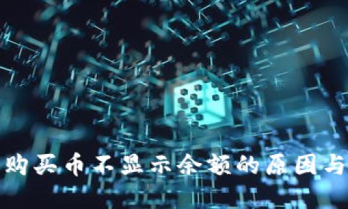 TP钱包中购买币不显示余额的原因与解决方案