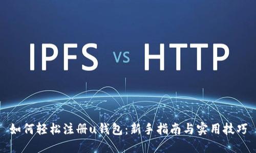 如何轻松注册u钱包：新手指南与实用技巧