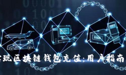 如何轻松实现区块链钱包充值:用户指南与最佳实践