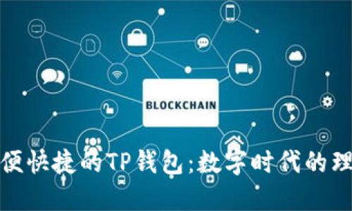 探索方便快捷的TP钱包:数字时代的理想选择