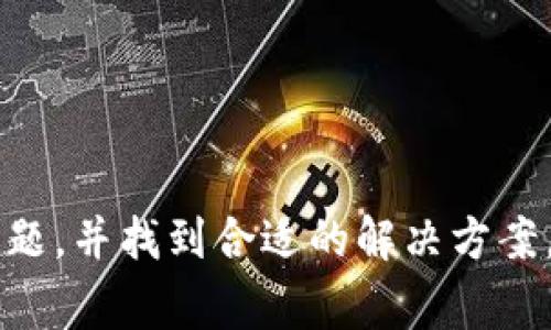 加密货币钱包服务器异常

在迅速发展的数字经济时代，加密货币钱包已经成为我们管理和存储虚拟货币的重要工具。然而，和任何技术一样，加密货币钱包服务器偶尔也会遇到异常情况。本文将深入探讨加密货币钱包服务器异常的原因、影响以及解决方案，从中帮助用户更好地应对这一问题。

什么是加密货币钱包服务器？

加密货币钱包可以看作是数字资产的存储工具，而钱包服务器则是支撑这一工具正常运作的基础设施。它负责存储用户的私钥、进行交易验证、维护区块链的最新状态，以及保障用户的资产安全。由于加密货币的去中心化特性，钱包服务器通常分布在不同的地理位置，确保网络的稳定性与安全性。

加密货币钱包服务器异常的常见原因

导致加密货币钱包服务器异常的原因有很多，下面列出一些最常见的情况：

ul
listrong网络中断：/strong网络问题可能会导致钱包无法正常连接到服务器，影响用户的交易和查询。/li
listrong服务器维护：/strong一些服务提供商会定期对服务器进行维护和升级，这可能导致临时的服务中断。/li
listrong系统故障：/strong服务器可能会因为硬件故障、软件错误或数据损坏等原因出现异常。/li
listrong攻击事件：/strong随着加密货币的普及，针对钱包服务器的攻击事件屡见不鲜，黑客可能会通过DDos攻击等手段导致服务器无法使用。/li
/ul

加密货币钱包服务器异常的影响

当钱包服务器出现异常时，用户可能会遭遇一系列的问题：

ul
listrong无法访问资金：/strong用户可能无法查看、存入或提取自己的加密货币，导致财务管理受到影响。/li
listrong交易延迟：/strong异常情况可能导致交易的确认时间延长，增加用户的不安和焦虑。/li
listrong信息不对称：/strong在异常情况下，用户可能无法及时获得服务提供商的反馈和更新，造成信息的混乱。/li
listrong安全风险：/strong在一些情况下，钱包服务器的异常可能暴露用户的资金于安全风险，尤其是在遭遇攻击的情况下。/li
/ul

如何应对加密货币钱包服务器异常？

对于用户来说，遇见钱包服务器异常时，有一些实用的应对策略：

ul
listrong保持冷静：/strong首先，用户应保持冷静，切勿惊慌。大部分服务器异常都属于暂时性问题，很快会得到解决。/li
listrong查找官方消息：/strong访问钱包服务提供商的官方网站或社交媒体，以获取最新的状态更新和维护通知。/li
listrong备用方案：/strong建议用户事先准备一些备用方案，例如使用其他钱包或者将资金转移至其他平台。/li
listrong定期备份：/strong定期备份私钥和助记词，确保在任何时候都能安全访问资金。/li
listrong增强安全防护：/strong使用两步验证等安全措施，提升账户的安全性，降低受攻击风险。/li
/ul

总结：应对加密货币钱包服务器异常的最佳实践

综上所述，加密货币钱包服务器异常是一个复杂但常见的问题。理解其原因和影响，并学会几种实用的应对策略，可以帮助用户更有效地管理他们的数字资产。在数字货币的世界里，安全性、透明性和有效的沟通都是至关重要的。请记住，即使在遇到问题时，保持理性和耐心是克服困难的关键。

加密货币, 钱包服务器, 网络问题, 安全风险/guanjianci

相关问题一：如何选择一个安全可靠的加密货币钱包？

选择一个安全可靠的加密货币钱包是保护您数字资产的首要任务。首先，您需要根据自己的需求决定是使用热钱包还是冷钱包。热钱包在线存储方便，但安全性相对较低；冷钱包则可以离线存储，更加安全，但使用上不够方便。

在选择具体的钱包服务时，您可以参考以下几点：

ul
listrong钱包提供商的声誉：/strong了解其他用户的评价和使用经验，尽量选择那些历史悠久、声誉好的钱包服务商。/li
listrong安全功能：/strong选择那些具备多重签名、两步验证等安全措施的钱包，确保您的资金安全性。/li
listrong用户界面：/strong一个友好的用户界面能够帮助您更便捷地进行日常操作和管理。/li
listrong客户服务：/strong在遇到问题时，良好的客户服务可以非常重要，选择一家能够提供及时帮助的服务商。/li
/ul

相关问题二：加密货币的安全存储方法有哪些？

在加密货币的保存和存储上，有多种方法可以选择：

ul
listrong热钱包：/strong这些钱包和互联网相连，方便快捷，适合日常交易。但由于常在线，安全性相对较低。/li
listrong冷钱包：/strong可以是纸质钱包或硬件钱包，完全离线存储，防止黑客入侵，十分安全，但不便于频繁使用。/li
listrong分散存储：/strong将不同类型的加密资产存储在多个地方，降低所有资产被盗的风险。/li
listrong定期备份：/strong定期对钱包的私钥和助记词进行备份，并存放在安全的地方，确保即便出现问题也不会损失资金。/li
/ul

结尾，面对加密货币的波动，保持冷静、理智，是稳步前进的关键。希望今天的探讨能够帮助您更好地理解加密货币钱包服务器异常的问题，并找到合适的解决方案。
