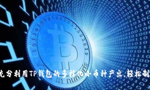 文章 如何充分利用TP钱包的多样化小币种产出,轻松制定投资策略