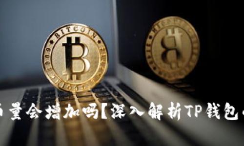 TP钱包的币量会增加吗？深入解析TP钱包的经济模型