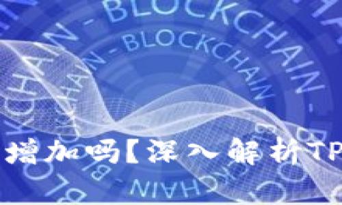 TP钱包的币量会增加吗？深入解析TP钱包的经济模型