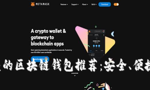 最值得信赖的区块链钱包推荐:安全、便捷、功能强大