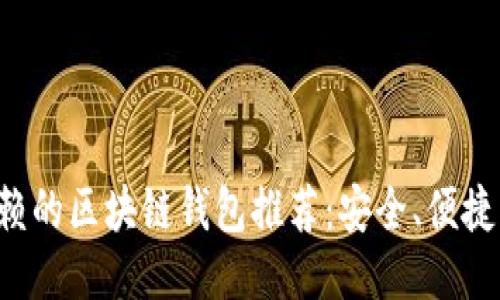 最值得信赖的区块链钱包推荐:安全、便捷、功能强大
