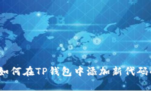 全面解析：如何在TP钱包中添加新代码的实用指南