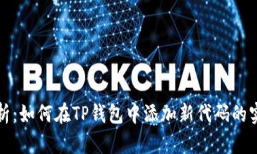 全面解析：如何在TP钱包中添加新代码的实用指南
