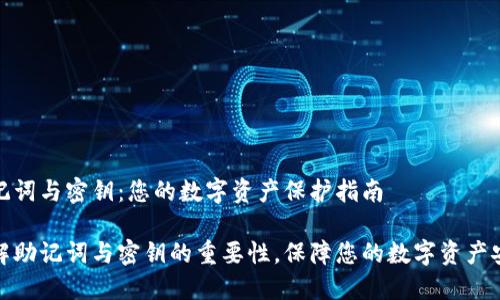 助记词与密钥:您的数字资产保护指南
理解助记词与密钥的重要性,保障您的数字资产安全
