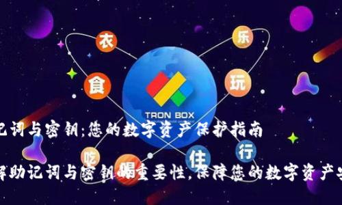 助记词与密钥:您的数字资产保护指南
理解助记词与密钥的重要性,保障您的数字资产安全