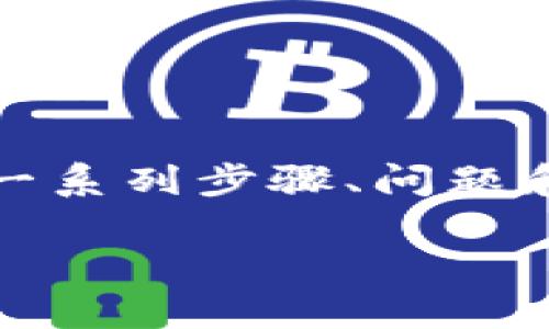 为了有效地解答“怎么从TP钱包添加Terra”,我们将通过一系列步骤、问题和细节来详尽介绍这个过程。首先,让我们来定义和关键词。
如何轻松在TP钱包中添加Terra资产