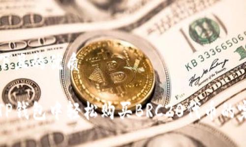 思考一下且的优质
如何在TP钱包中轻松购买BRC20代币的完整指南