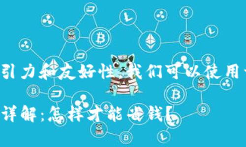 思考一个且的优质
为了让这个问题更具吸引力和友好性,我们可以使用一些形象而具体的词语:
优质TP钱包转笔手续费详解:怎样才能省钱?