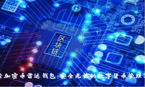 探索加密币雷达钱包：安全无忧的数字货币管理工具