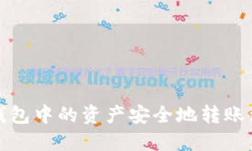 如何将TP钱包中的资产安全地转账到合约地址