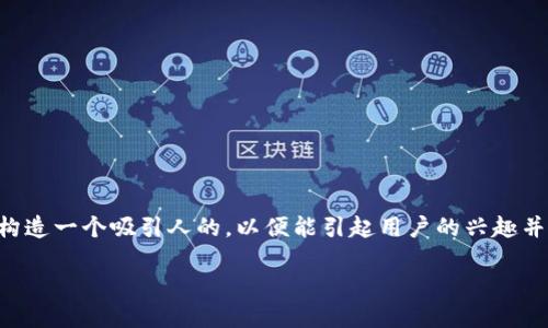 思考一个且的

在考虑“t p钱包香港”这个主题时，我们可以构造一个吸引人的，以便能引起用户的兴趣并适应搜索引擎的要求。经过思考，我建议的是：

全方位解析：TP钱包在香港的应用与优势