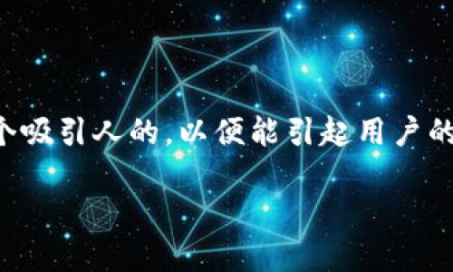 思考一个且的

在考虑“t p钱包香港”这个主题时，我们可以构造一个吸引人的，以便能引起用户的兴趣并适应搜索引擎的要求。经过思考，我建议的是：

全方位解析：TP钱包在香港的应用与优势