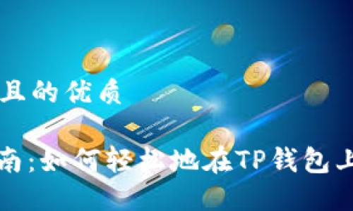 思考一个且的优质

: 新手指南：如何轻松地在TP钱包上购买BNB