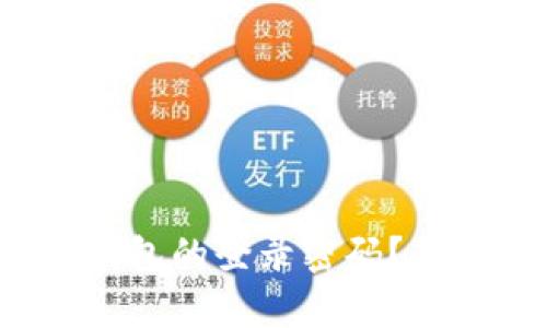 bianoti如何找回TP钱包的登录密码？简单步骤帮你轻松解决