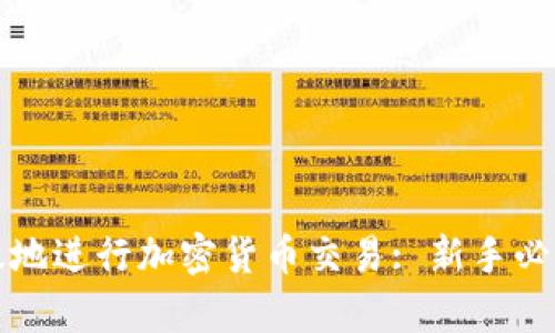如何安全有效地进行加密货币交易: 新手必读的全面指南