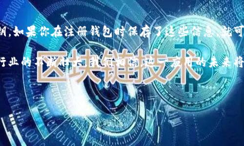 加密数字钱包应用程序是什么

在这个数字化迅速发展的时代，加密数字钱包应用程序正在改变着我们管理财务和进行交易的方式。如果你对这个新兴领域感到好奇，那么下面的内容将会为你揭开加密数字钱包应用程序的神秘面纱。

什么是加密数字钱包应用程序？

加密数字钱包应用程序，简单来说，就是一个存储、管理和交易数字货币（如比特币、以太坊等）的工具。它就像你口袋里的钱包，只不过它的内容是虚拟的货币和资产。这种钱包的主要目的是安全地存储你的加密货币，并便捷地进行各种交易。

随着区块链技术的普及，越来越多的人认为加密货币可能是未来的货币。为了参与这一新时代，各种加密数字钱包应运而生。它们可分为热钱包和冷钱包两种类型，热钱包通过互联网连接，相对便捷，但安全性较弱；冷钱包则是离线存储，相对安全，但使用不那么方便。

加密数字钱包的工作原理

加密数字钱包的核心是公钥和私钥的概念。公钥就像你的银行账户号码，任何人都可以用它向你转账；而私钥则是你账户的密码，只有你才能使用。加密钱包应用会生成一对公钥和私钥，用户可以用公钥接收资金，而用私钥来进行签名和交易。

在你想要进行交易时，你需要通过钱包应用输入接收方的公钥、你想要转的钱的金额，以及你的私钥来授权。经过这一过程后，交易信息被加密并记录到区块链上，确保交易的安全性和不可篡改性。

为什么使用加密数字钱包？

使用加密数字钱包的好处多种多样。首先，它提供了更大的隐私保护。与传统银行相比，加密钱包在转账和交易过程中能更加匿名。其次，它为国际贸易提供了便利。传统金融系统往往会收取高额的手续费，而加密货币的交易成本相对较低，且可以快速完成。

此外，加密数字钱包也很适合那些希望通过投资赚取收益的人。许多用户通过持有加密货币获得资产增值，所以使用加密钱包来管理资产是非常重要的。

如何选择合适的加密数字钱包应用程序？

在选择加密数字钱包时，用户需要考虑多个因素。首先是安全性，确保选择的应用程序具备多重认证、加密存储等安全措施。此外，用户还应关注钱包的用户体验，包括界面的友好性和操作的简便性。

另外，兼容性也是选择的重点。不同的加密货币可能需要不同类型的钱包，确保所选钱包支持你需要的币种。同时，有些钱包可能提供额外的功能，如交易所的即时链接、API接入等，用户可以根据个人需求去选择。

加密数字钱包的未来趋势

随着加密货币市场的不断成熟，加密数字钱包的发展也在不断演进。未来，我们可能会看到更多与传统金融系统的融合，以满足更广泛用户的需求。

同时，技术的进步如量子计算、人工智能等，也可能会对加密钱包的安全性和使用体验产生影响。未来的加密钱包可能会更加智能，能够自动进行资产管理和投资策略推荐。

加密数字钱包的常见问题

在使用加密数字钱包时，许多用户可能会遇到一些常见的问题和挑战。以下是一些常见问题以及详细解答：

h41. 如何确保我的加密数字钱包安全？/h4

确保加密数字钱包安全的最有效方法是采取以下措施。首先，选择信誉良好的钱包应用程序，查看用户评价以及开发者的背景。其次，使用强密码，并开启二次认证。定期检查你的钱包活动，保持警惕，以防出现异常交易。此外，备份私钥和恢复种子短语，并妥善保存，不要轻易分享。

h42. 如何恢复丢失的加密数字钱包？/h4

如果你丢失了访问钱包所需的设备或信息，恢复钱包的过程可能会非常复杂。通常情况下，钱包应用会提供一组恢复短语或密钥，如果你在注册钱包时保存了这些信息，就可以使用它们进行恢复。如果你没有保存这些信息，很可能将永远无法找回你的资产，因此务必在使用钱包时妥善保管相关信息。

总结来说，加密数字钱包应用程序是一款令人激动的创新工具，它为我们的财富管理和交易提供了全新的选择。随着加密货币行业的不断壮大，我们相信，这一应用的未来将会更加光明，给用户带来更多的便利和安全感。

总结

加密数字钱包应用程序：掌握未来金融的新革命