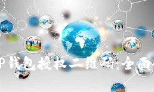 如何安全使用TP钱包授权二维码：全面解析与使用指南