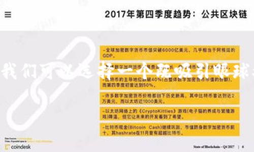 思考和关键词

为了确保用户搜索时能够找到他们所需的信息，并且能够增强效果，我们可以选择一个既吸引眼球又清晰明了的，同时考虑到相关的关键词。以下是我提出的和关键词：

终极指南：选择安全且高效的数字币钱包