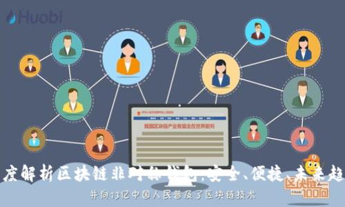 深度解析区块链非对称钱包：安全、便捷、未来趋势