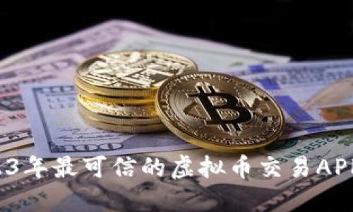  2023年最可信的虚拟币交易APP推荐
