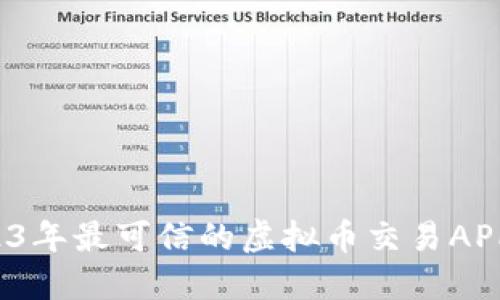 2023年最可信的虚拟币交易APP推荐