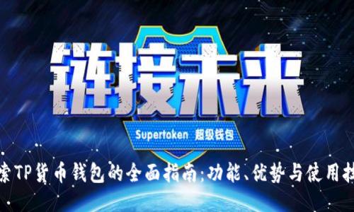 探索TP货币钱包的全面指南：功能、优势与使用技巧