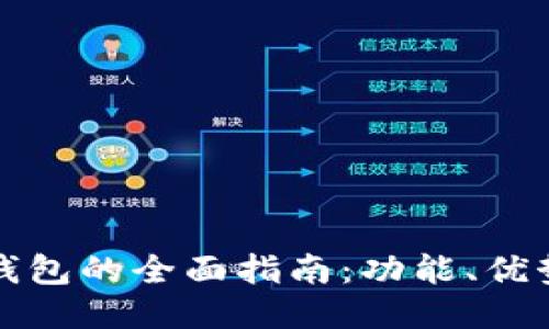 探索TP货币钱包的全面指南：功能、优势与使用技巧