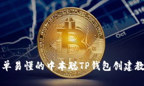 简单易懂的中本聪TP钱包创建教程