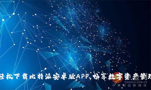 轻松下载比特派安卓版APP，畅享数字资产管理