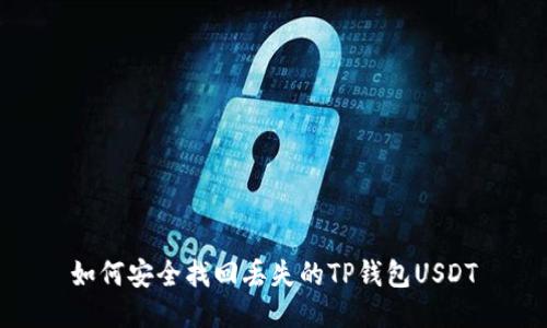 如何安全找回丢失的TP钱包USDT