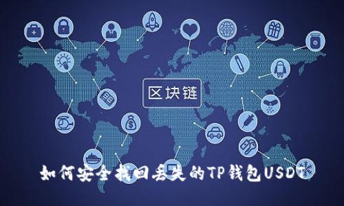 如何安全找回丢失的TP钱包USDT