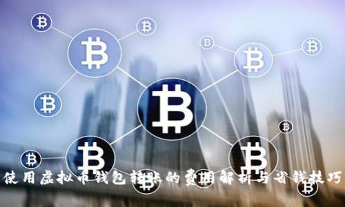 使用虚拟币钱包转账的费用解析与省钱技巧