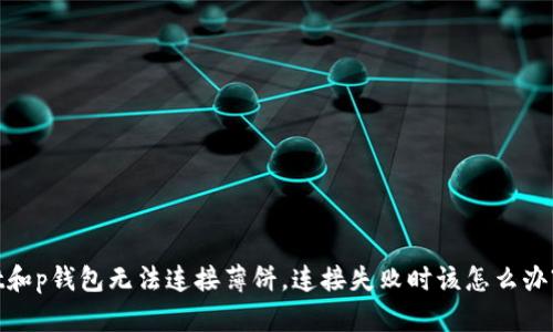 t和p钱包无法连接薄饼,连接失败时该怎么办?