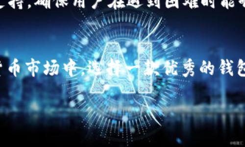 币coin是一款集成了多种功能的加密货币钱包软件，用户可以使用它来存储、管理以及交易各种数字资产。随着加密货币市场的发展，越来越多的人开始关注和使用这类软件，让我们更深入地了解币coin及其独特之处。

币coin的基本功能
币coin不仅仅是一个普通的钱包软件，它提供了一系列强大的功能，可以满足不同用户的需求。首先，币coin支持多种主流的数字货币，用户可以把比特币、以太坊、莱特币等多种资产都存储在一个地方，方便管理。其次，币coin的界面友好，操作简便，无论是新手还是老手都能快速上手，让用户无需担心技术门槛。

安全性与隐私保护
安全性在加密货币的世界中是至关重要的。币coin采用了最新的加密技术，对用户的资产和个人信息进行了严格的保护。用户的私钥不会被存储在中心服务器上，而是保存在用户的本地设备上，确保即使服务器被攻击，用户的资产也不会受到损失。此外，币coin还提供双重认证等安全措施，增加了账户的安全性。

币coin的社交功能
与传统的数字货币钱包不同，币coin还具备社交功能。用户可以与朋友分享自己的投资心得，讨论市场动向，甚至可以在平台内进行小额交易。这种社交化的特性，使得币coin不仅是一个钱包，更成为了一个交流的平台，用户可以在这里找到志同道合的朋友，共同探索加密货币的世界。

投资与交易
除日常的资产管理外，币coin还允许用户直接在平台上进行数字货币的交易。用户可以通过币coin快速地购买或者出售数字货币，且交易费用透明合理。此外，币coin也提供实时市场数据，帮助用户做出更明智的投资决策。

如何下载和安装币coin
下载和安装币coin非常简单。用户只需在应用商店或官网上找到币coin的下载链接，按照指示完成下载和安装即可。安装完成后，用户需要创建一个新账号，设置密码，建议使用强密码以提高安全性。完成这些步骤后，用户就可以开始使用币coin进行资产管理和交易了。

币coin的社区支持与帮助
币coin拥有一个活跃的用户社区，用户在使用过程中遇到的问题可以在社区内找到解决方案。币coin官方也提供了全面的帮助文档和客服支持，确保用户在遇到困难时能够及时获得帮助。

总结
币coin作为一款集多种功能于一体的加密货币钱包软件，凭借其安全性、易用性以及社交互动的特点，吸引了众多用户。在日益增长的加密货币市场中，选择一款优秀的钱包软件至关重要。币coin无疑是一个值得考虑的选项。

币coin：安全便捷的加密货币钱包软件