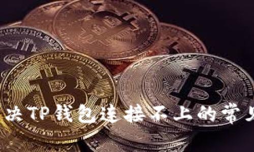 如何解决TP钱包连接不上的常见问题？