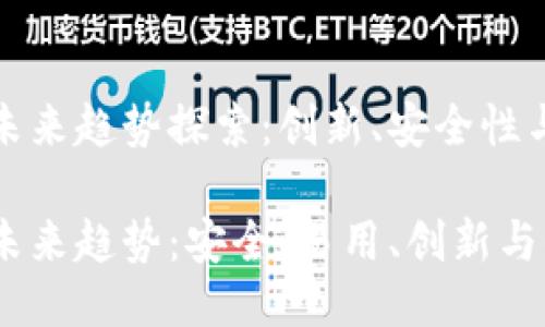 区块链钱包的未来趋势探索：创新、安全性与易用性的结合

区块链钱包的未来趋势：安全、易用、创新与去中心化