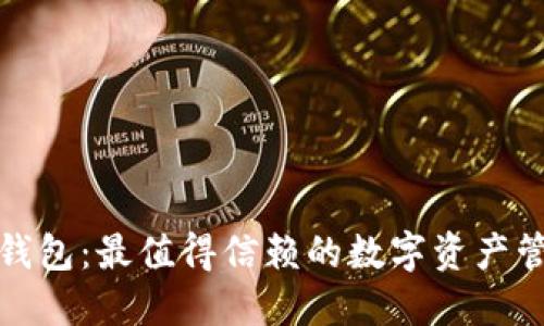小狐狸钱包：最值得信赖的数字资产管理工具