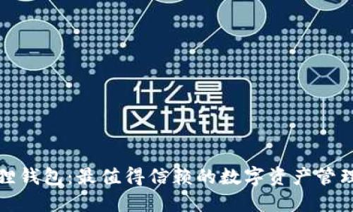 小狐狸钱包：最值得信赖的数字资产管理工具