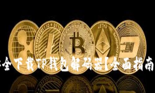 如何安全下载TP钱包解码器？全面指南与技巧