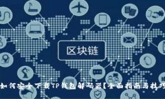 如何安全下载TP钱包解码器