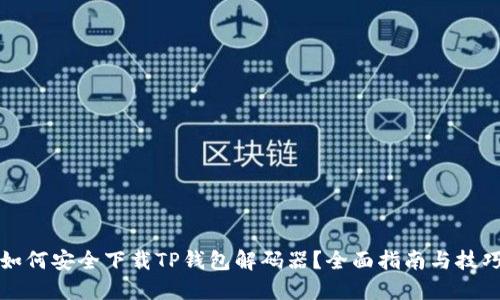 如何安全下载TP钱包解码器？全面指南与技巧
